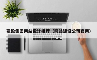 三河建设集团网站设计推荐（网站建设公司官网）